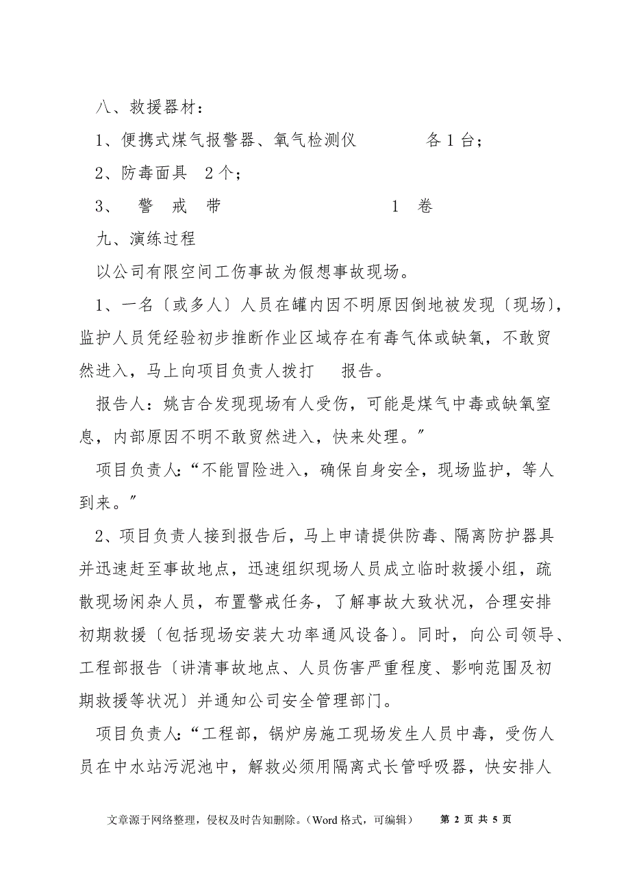 项目部有限空间应急预案演练方案.docx_第2页