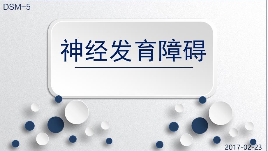 神经发育障碍PPT课件.pptx_第1页