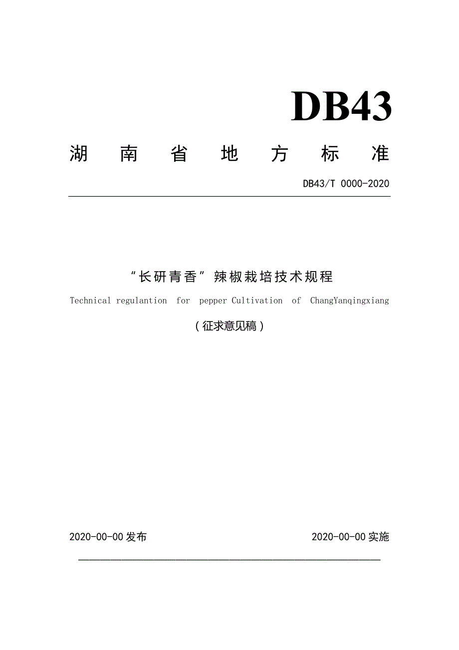 长研青香辣椒栽培技术规程标准征求意见稿.docx_第1页