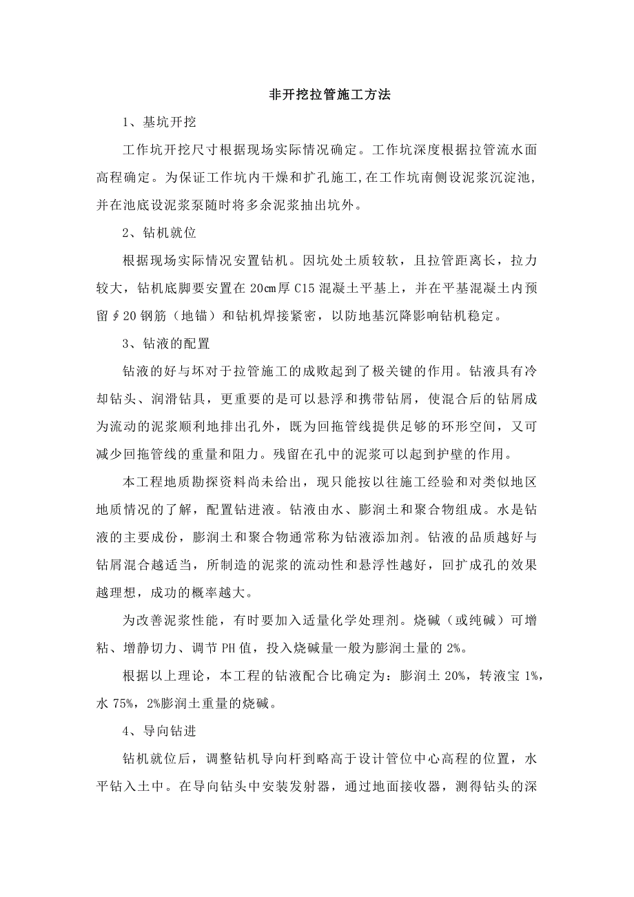 非开挖拉管施工方法.docx_第1页