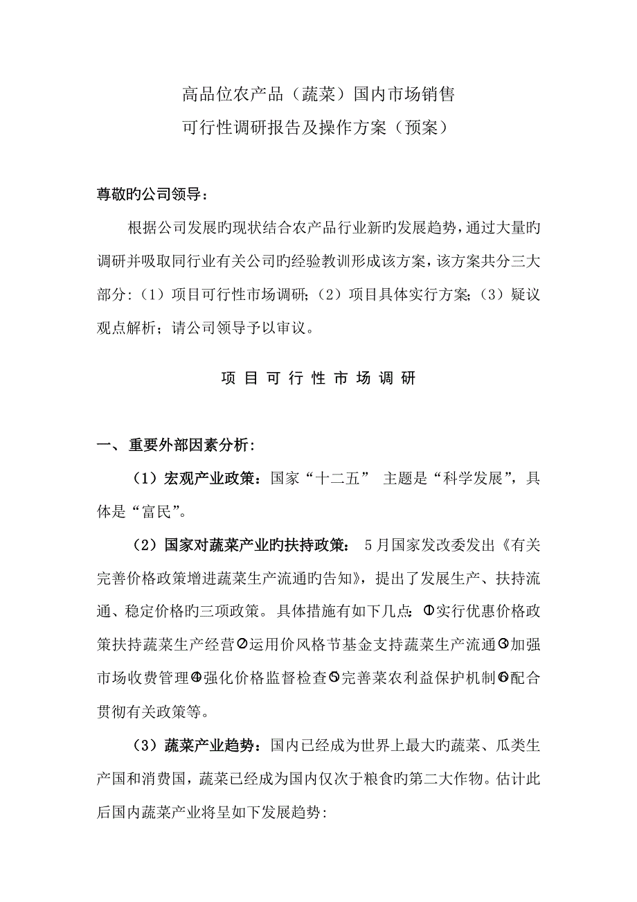 高端农产品蔬菜市场调研及营销专题策划专题方案.docx_第1页