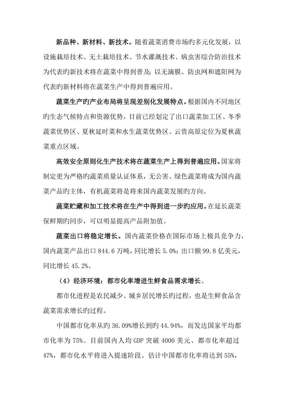 高端农产品蔬菜市场调研及营销专题策划专题方案.docx_第2页