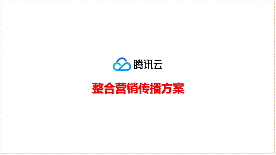 腾讯云整合营销传播方案.pptx_第1页