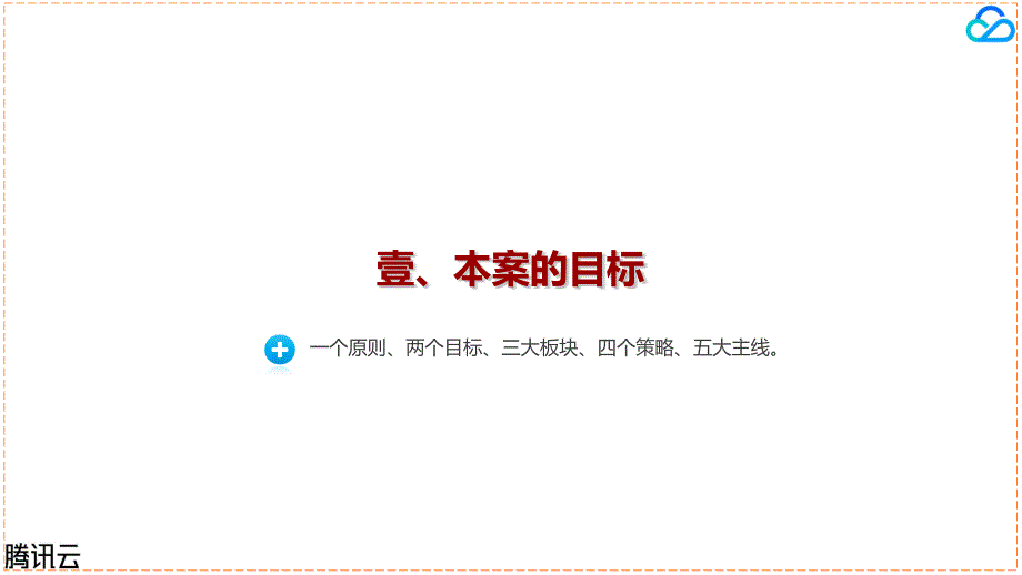 腾讯云整合营销传播方案.pptx_第3页