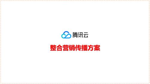 腾讯云整合营销传播方案.pptx