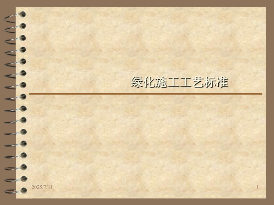 绿化施工施工工艺标准.ppt_第1页