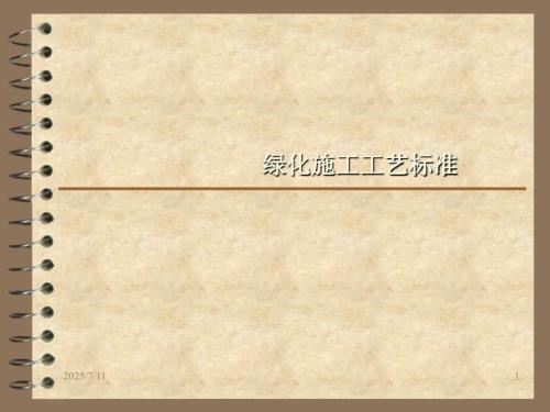 绿化施工施工工艺标准.ppt
