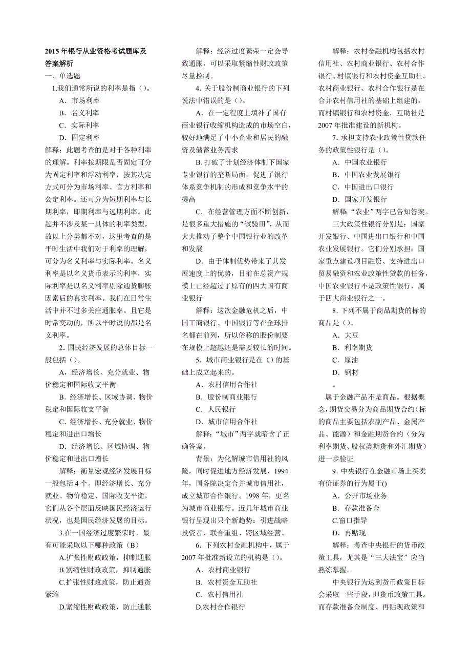 银行从业资格考试题库包含答案.doc_第1页