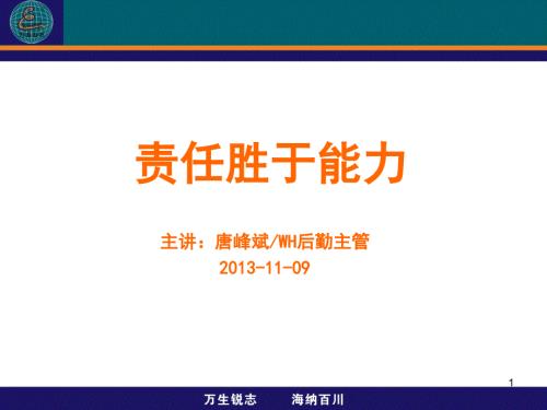 责任胜于能力PPT课件.ppt