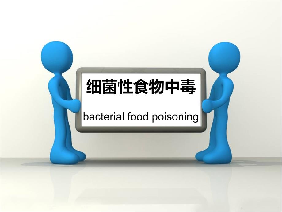 细菌性食物中毒PPT课件.ppt_第1页