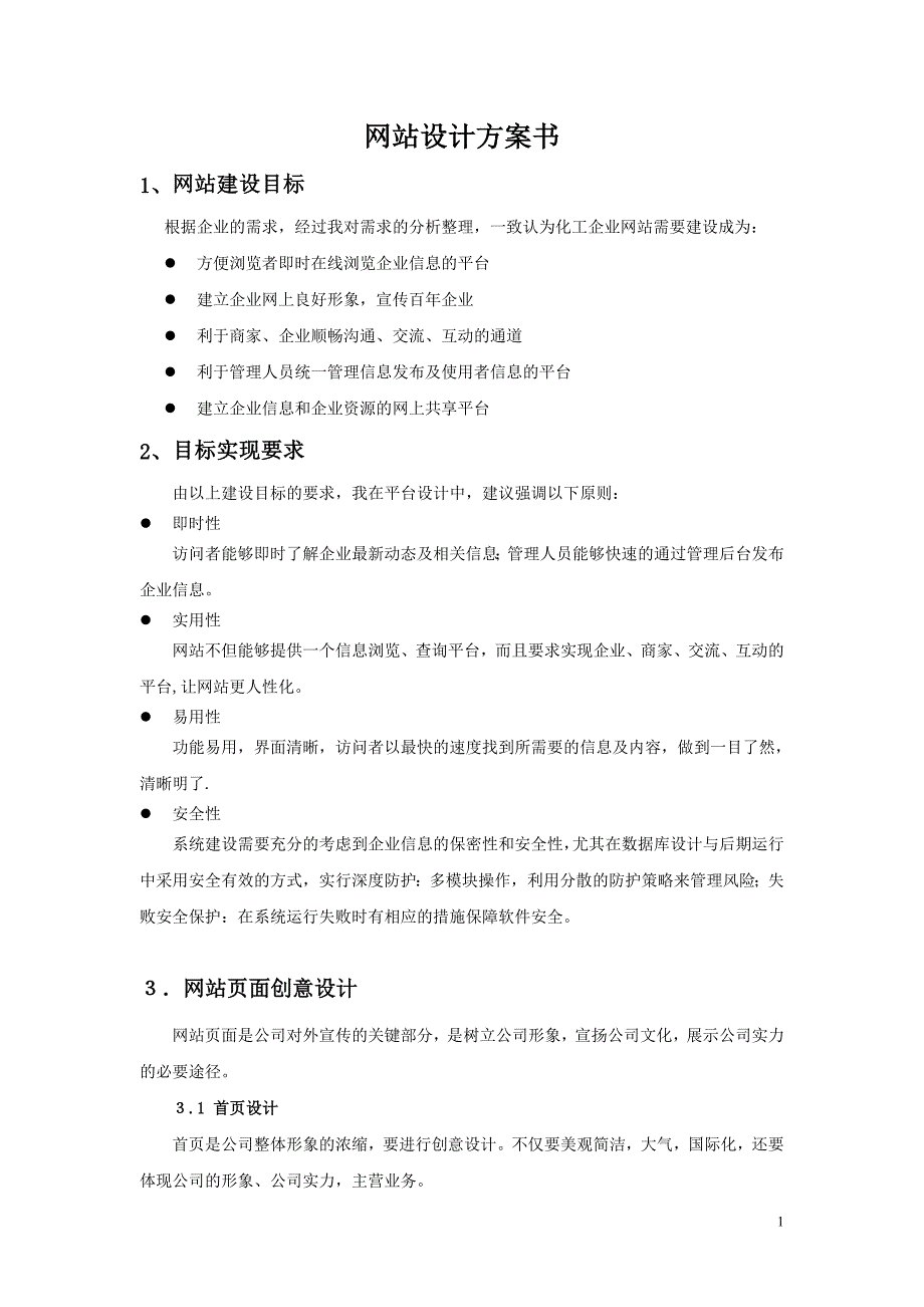 网站设计方案书最新.doc_第1页