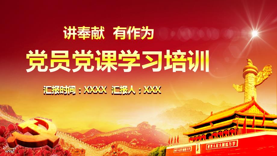责任担当党课学习.ppt_第1页