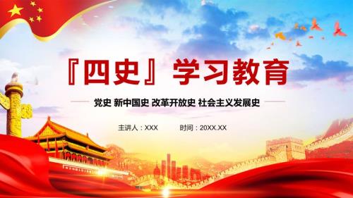 红色党政四史学习党史新中国史改革开放史社会主义发展史实用PPT.pptx