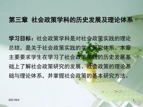 第三讲第三章社会政策学科的历史发展及理论体系.ppt