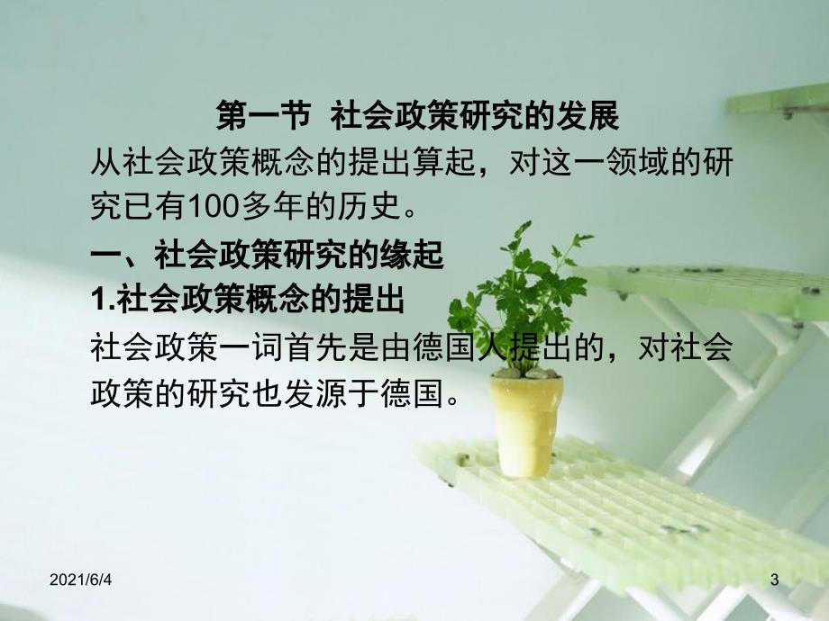 第三讲第三章社会政策学科的历史发展及理论体系.ppt_第3页