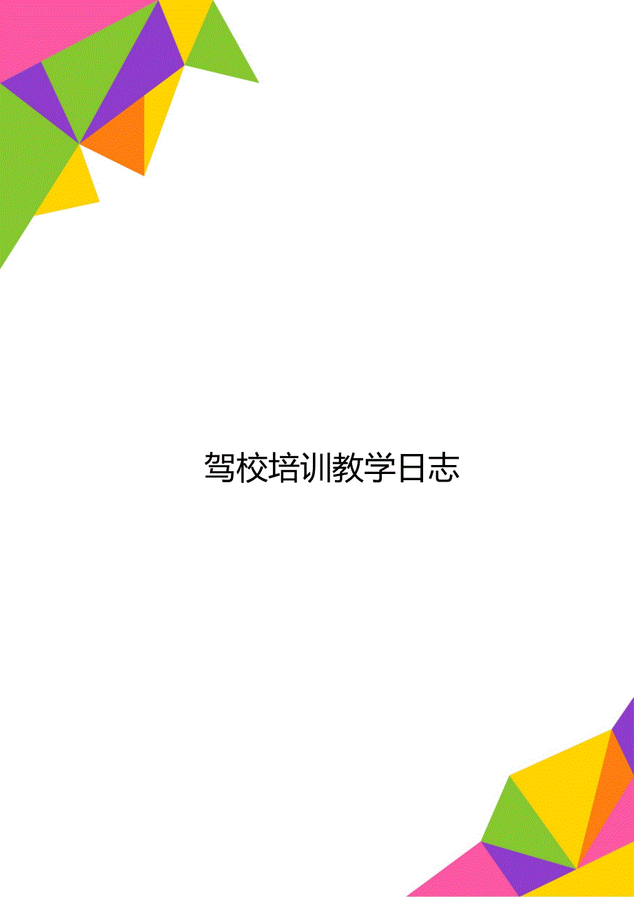 驾校培训教学日志.doc_第1页