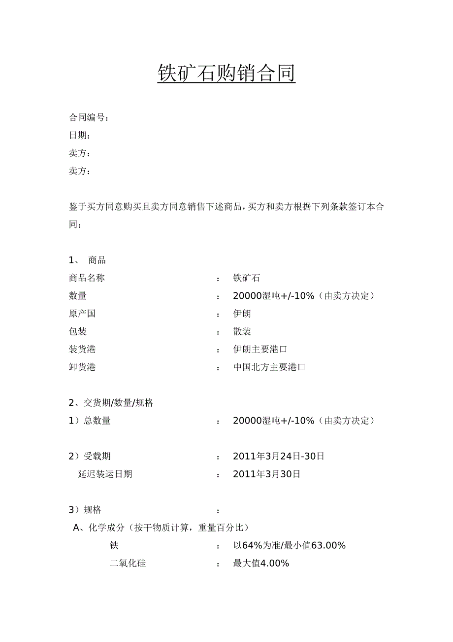 铁矿石购销合同.docx_第1页