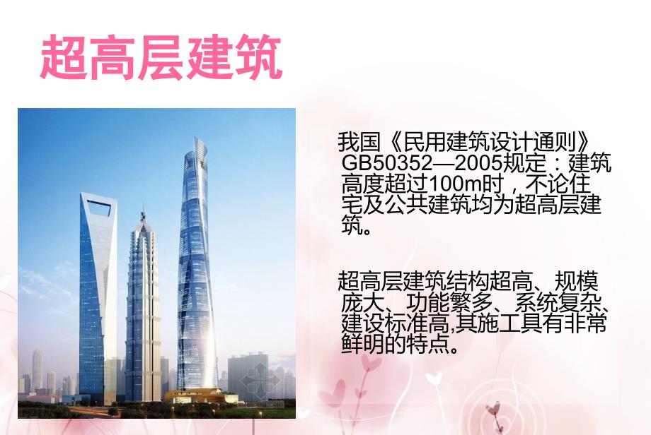超高层建筑施工难点专题讲座PPT.ppt_第1页