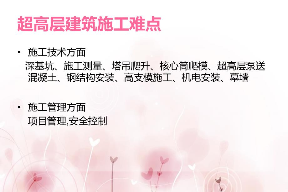 超高层建筑施工难点专题讲座PPT.ppt_第2页