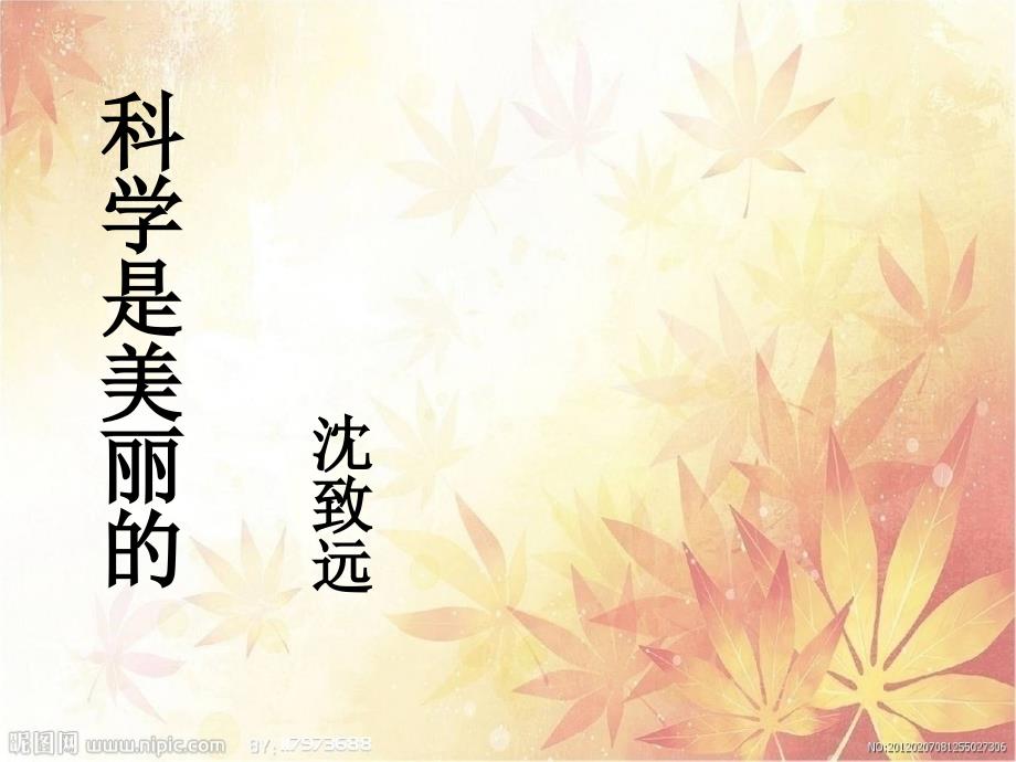 科学是美丽的PPT课件.ppt_第1页