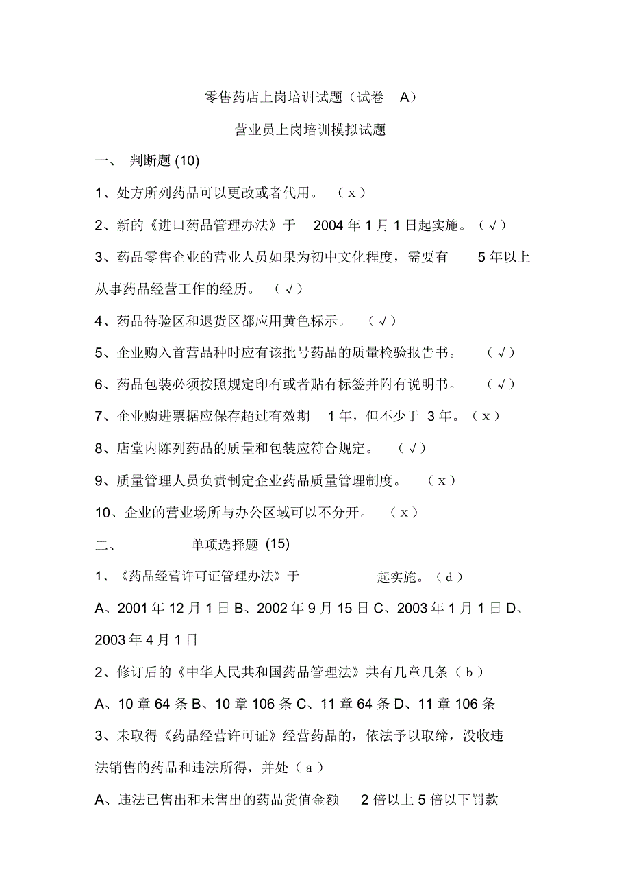 药店培训试题.doc_第1页