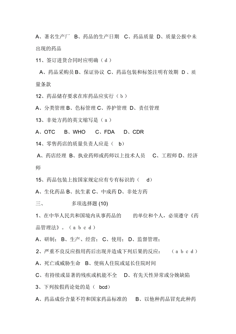 药店培训试题.doc_第3页