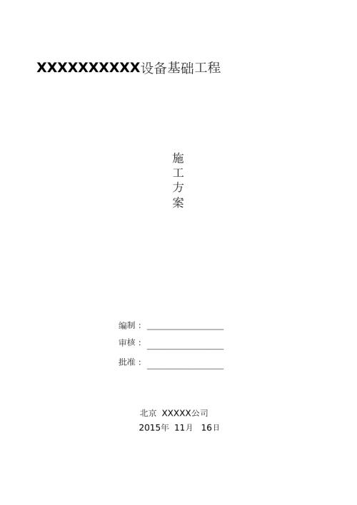 钢筋混凝土基础施工方案完整版.doc