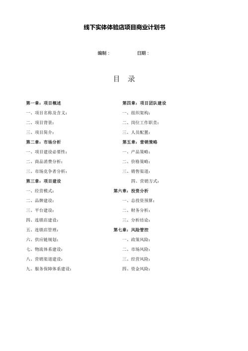 线下实体体验店项目商业计划书.doc