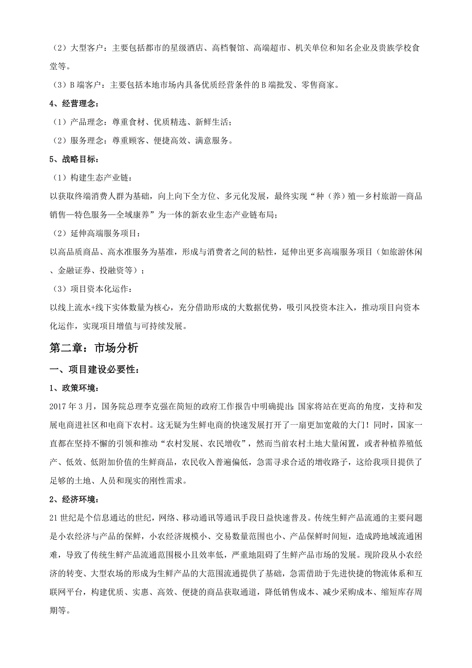 线下实体体验店项目商业计划书.doc_第3页
