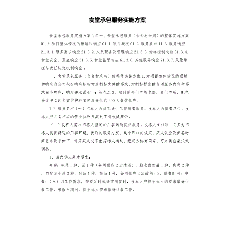 食堂承包服务实施方案.docx_第1页