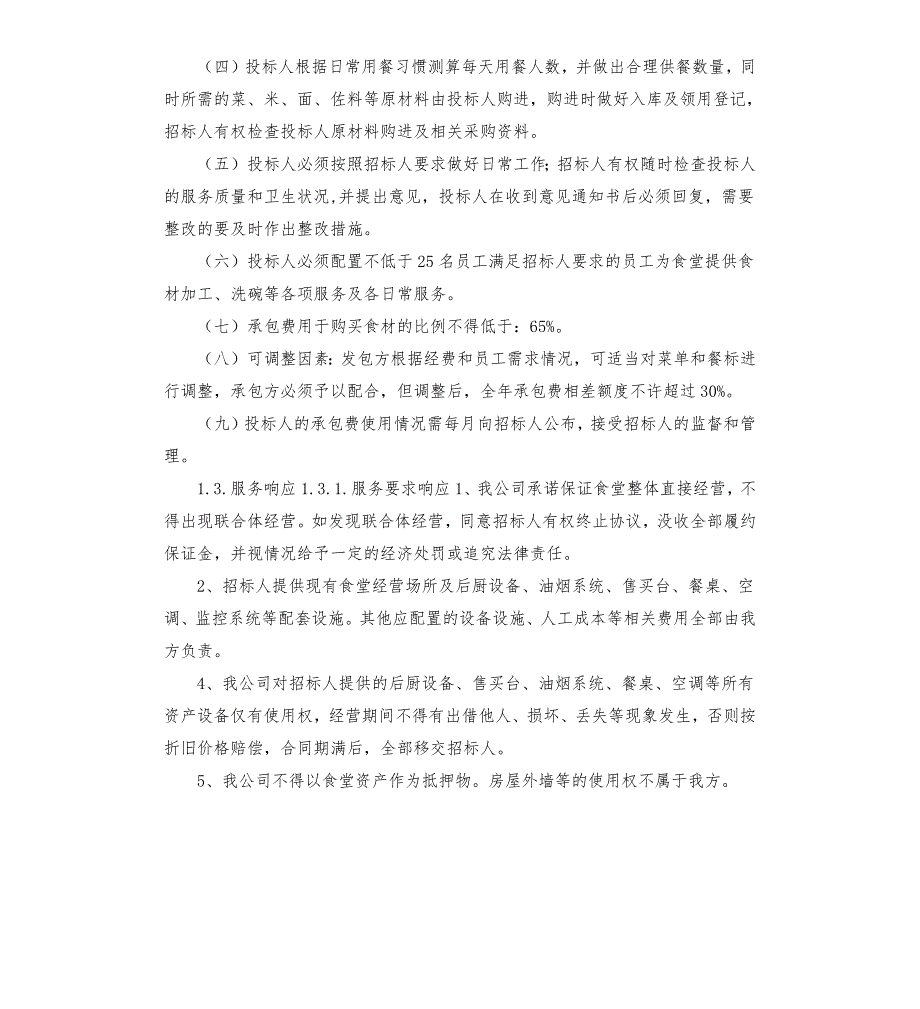 食堂承包服务实施方案.docx_第2页