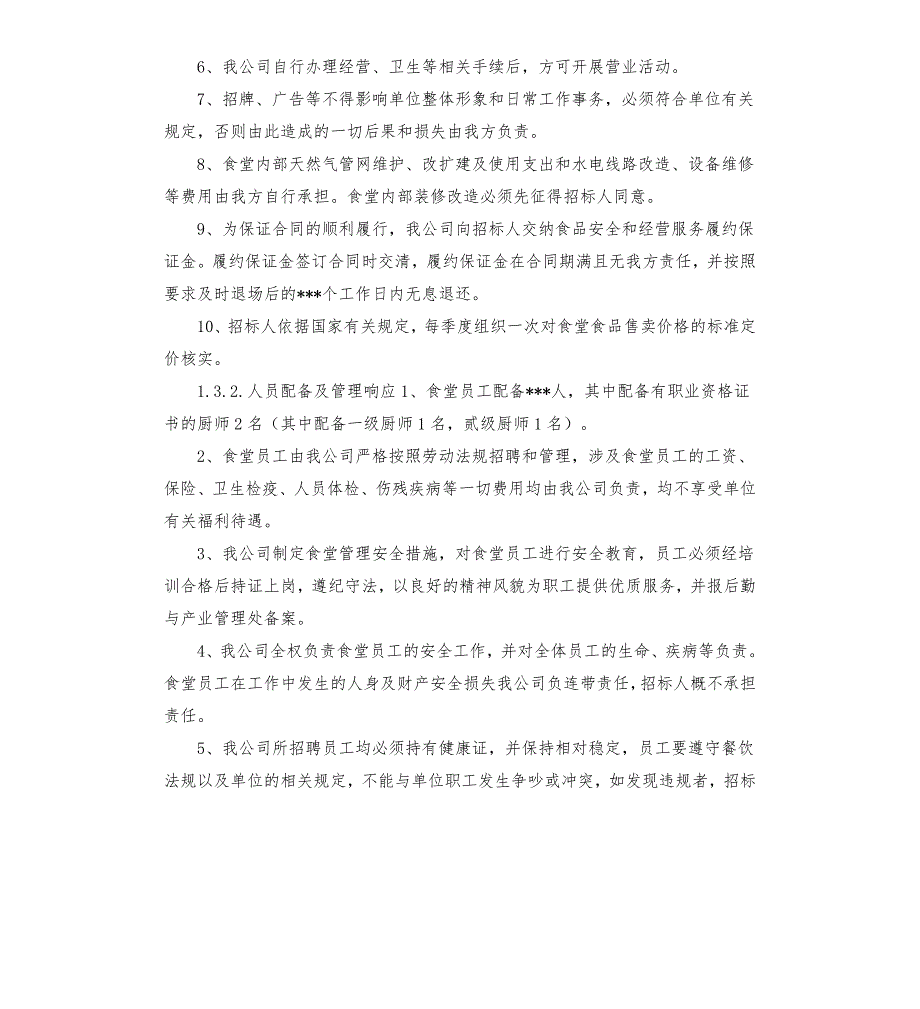 食堂承包服务实施方案.docx_第3页