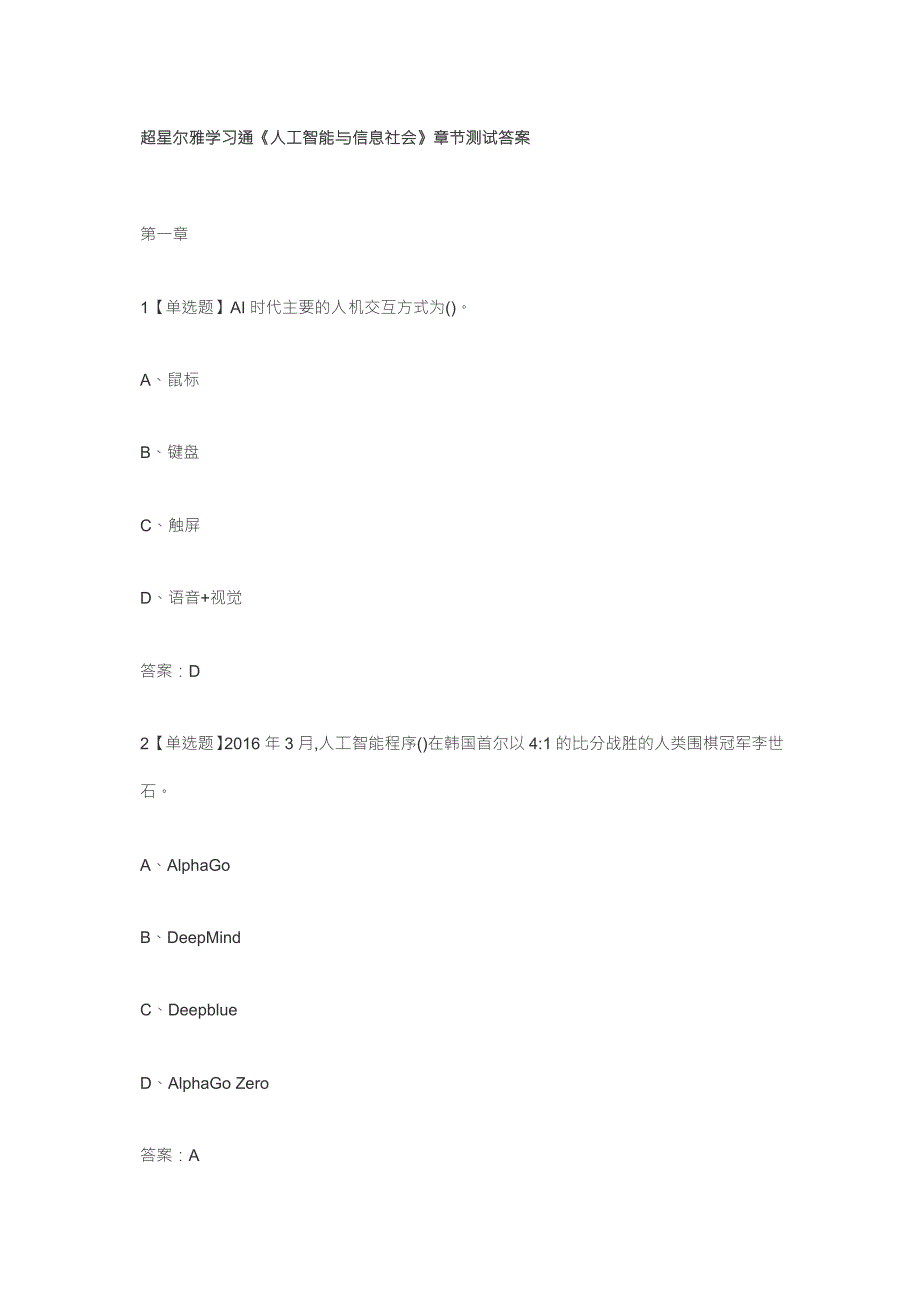 超星尔雅学习通人工智能与信息社会章节测试答案.doc_第1页