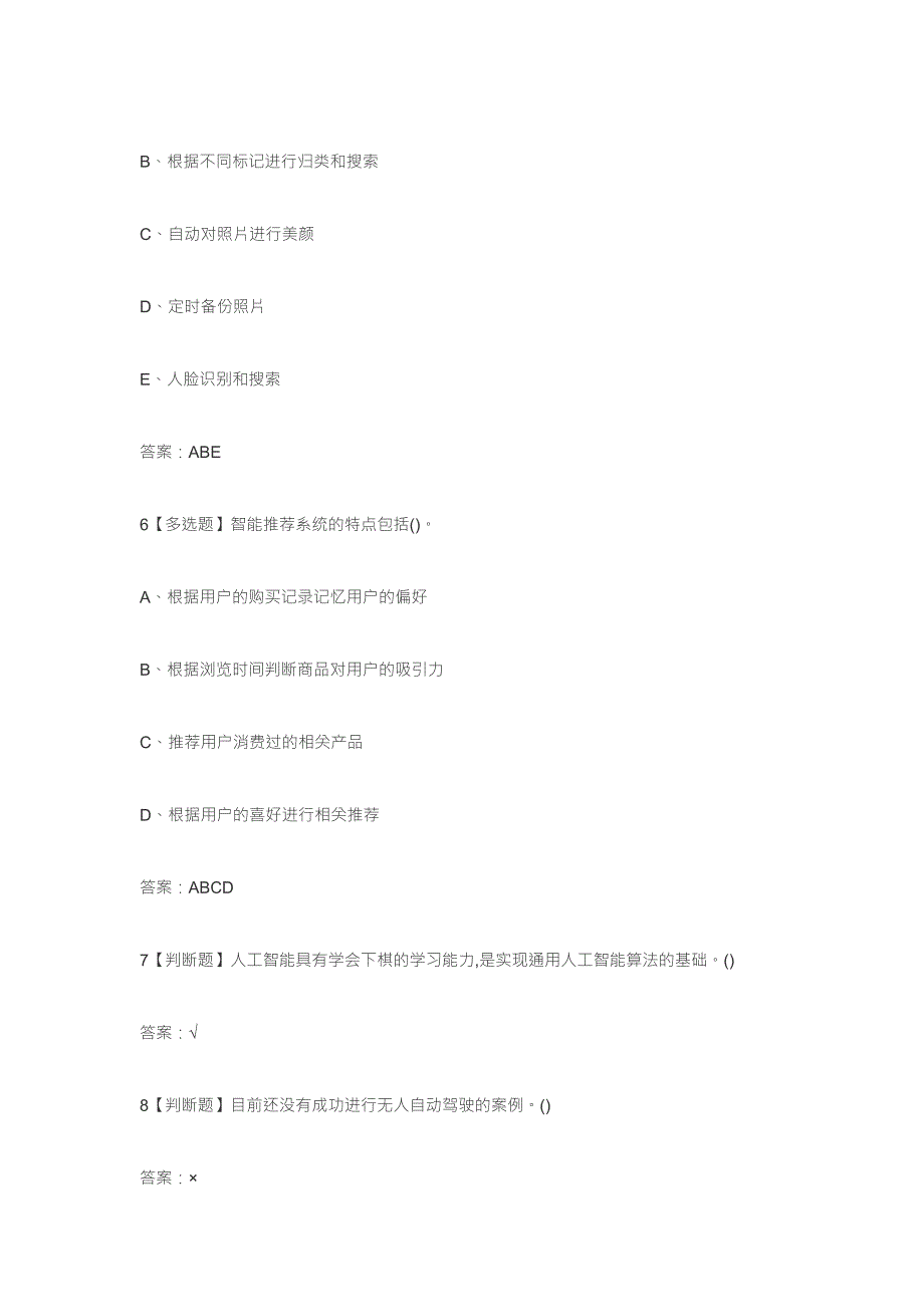 超星尔雅学习通人工智能与信息社会章节测试答案.doc_第3页