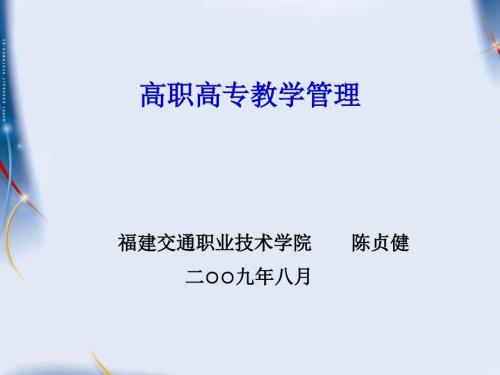 高职高专教学PPT课件.ppt