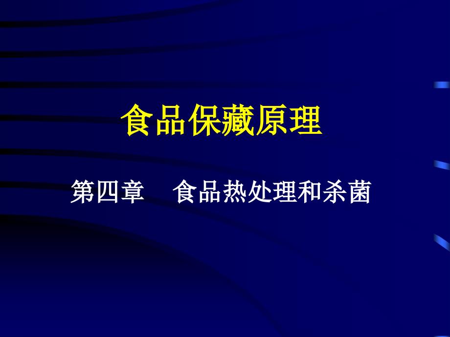 食品保藏原理热力致死时间.ppt_第1页