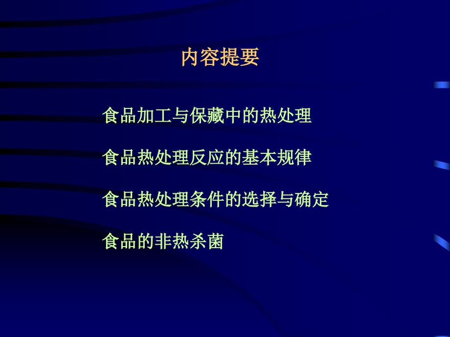 食品保藏原理热力致死时间.ppt_第2页
