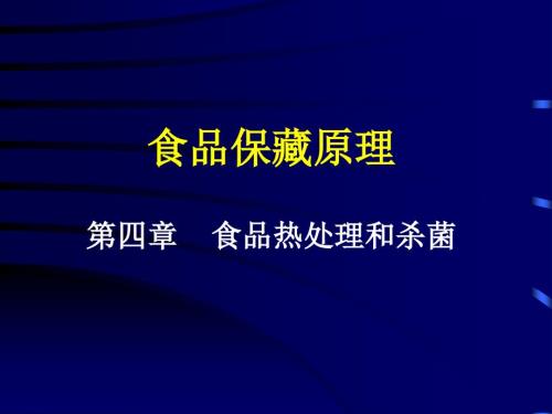 食品保藏原理热力致死时间.ppt