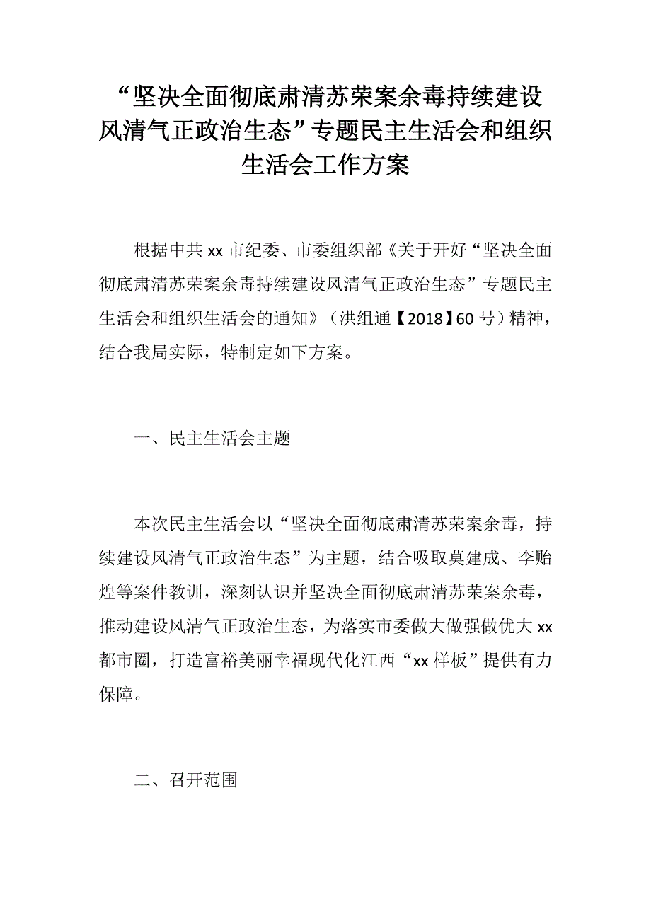 精坚决全面彻底肃清苏荣案余毒持续建设风清气正政治生态专题民主生活会和组织生活会工作方案.docx_第1页