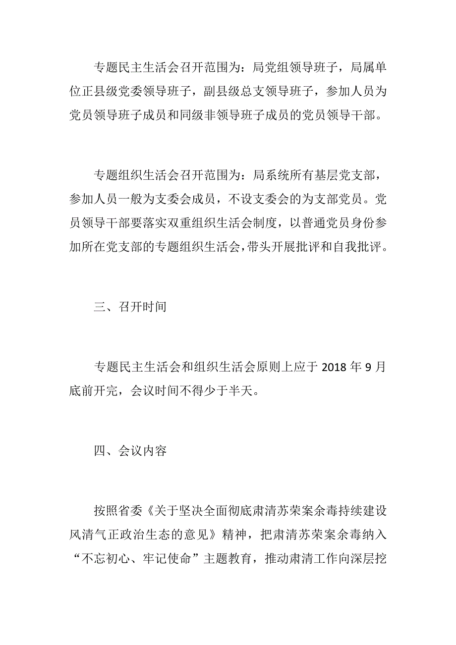 精坚决全面彻底肃清苏荣案余毒持续建设风清气正政治生态专题民主生活会和组织生活会工作方案.docx_第2页