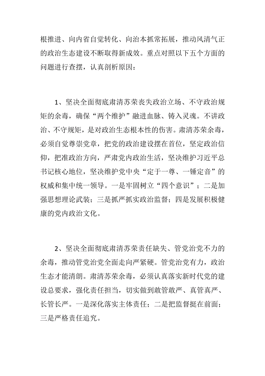 精坚决全面彻底肃清苏荣案余毒持续建设风清气正政治生态专题民主生活会和组织生活会工作方案.docx_第3页