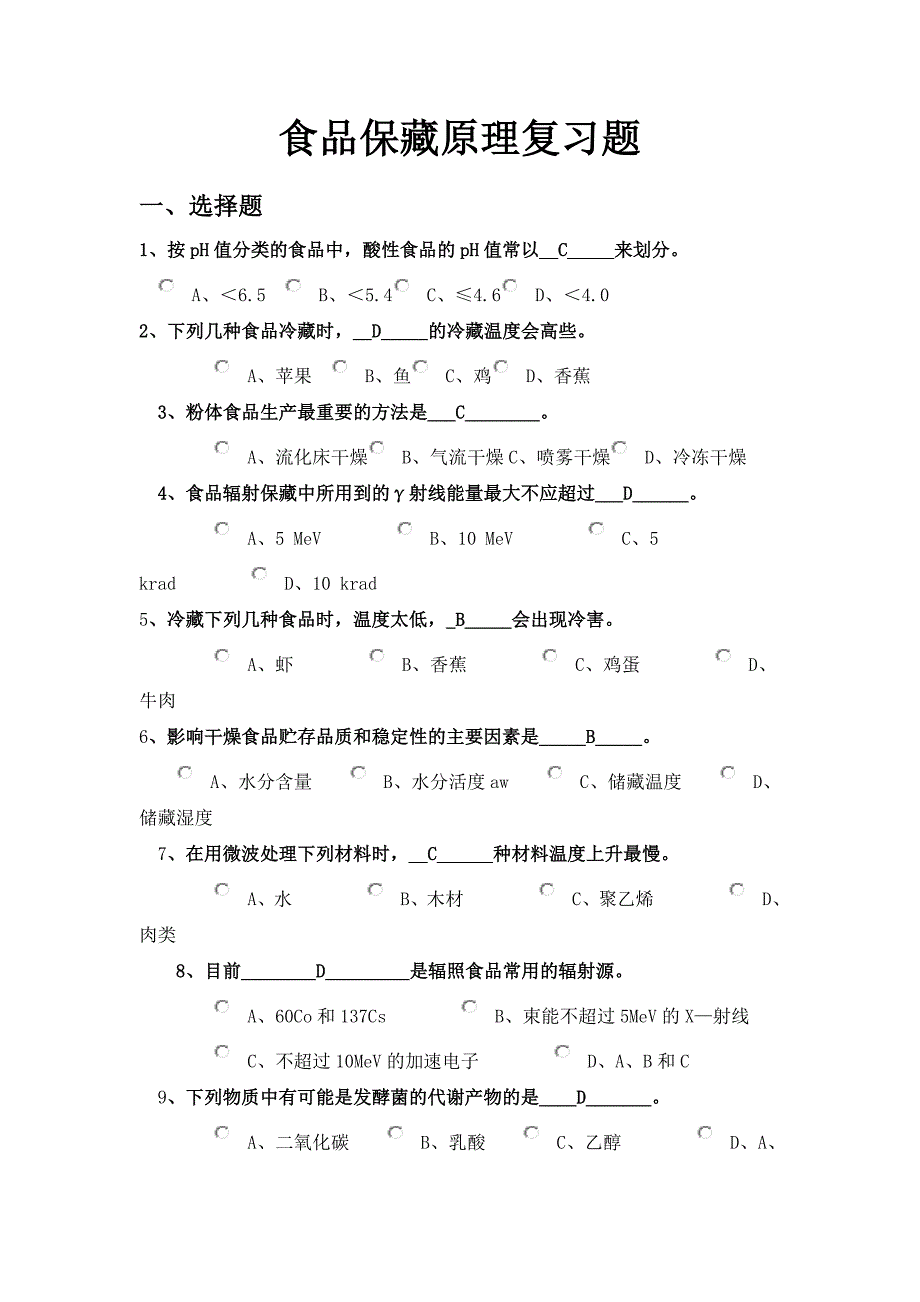 食品保藏原理复习题.doc_第1页