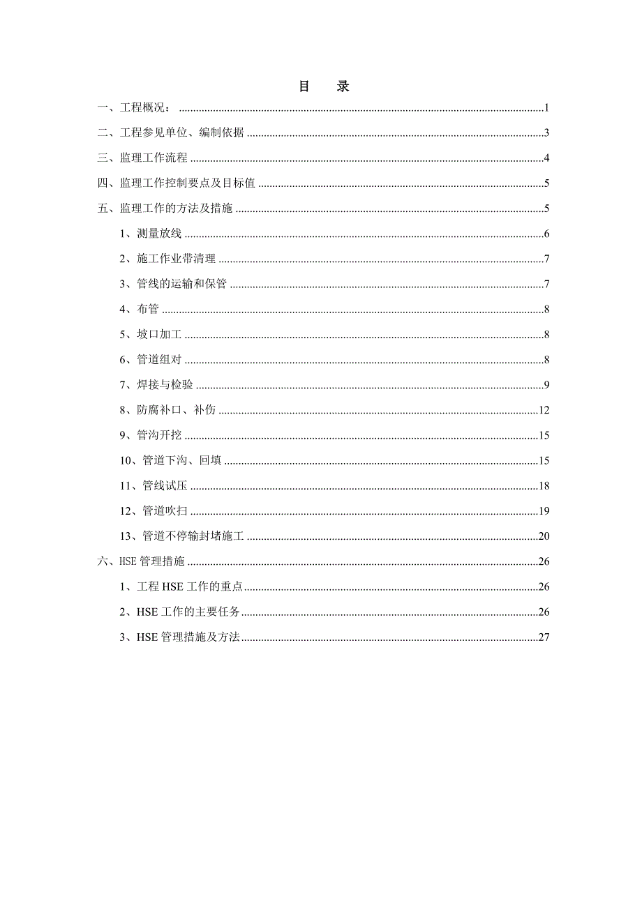 长输管线天然气监理实施细则.doc_第3页