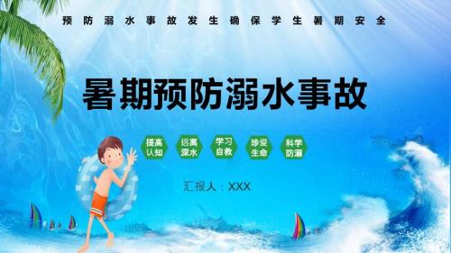 防溺水安全专题培训图文PPT.pptx