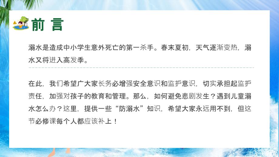防溺水安全专题培训图文PPT.pptx_第2页