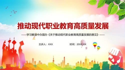 详细解读2021年关于推动现代职业教育高质量发展的意见资料.pptx