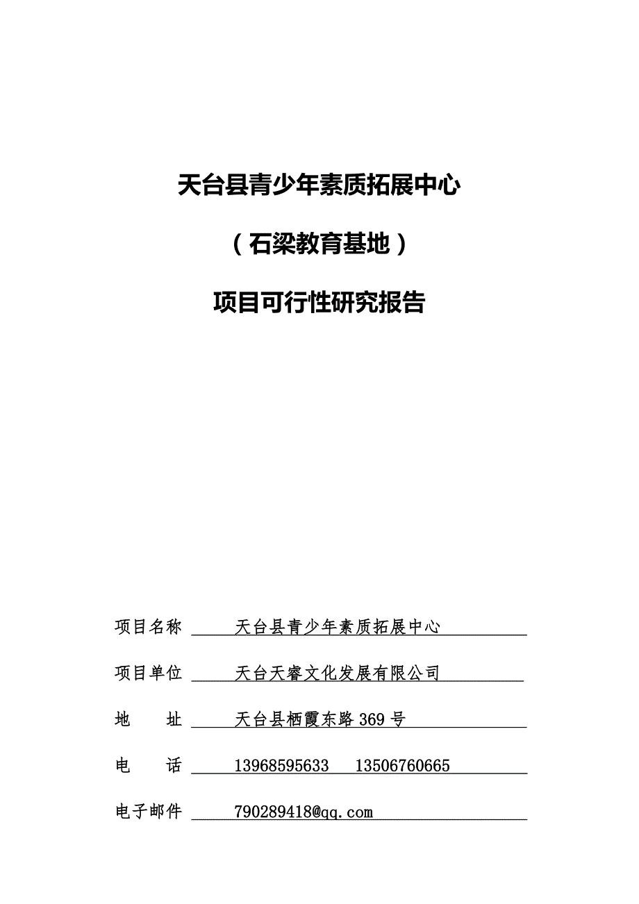 青少年户外营地可行性研究报告.docx_第1页