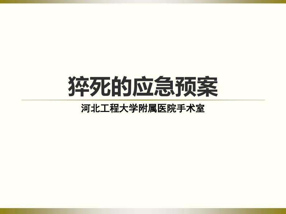 突发性猝死的应急预案及流程ppt.ppt_第1页