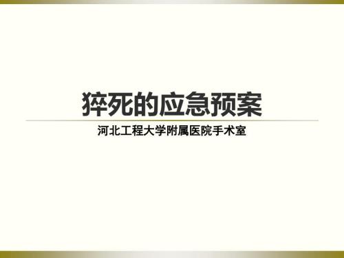 突发性猝死的应急预案及流程ppt.ppt