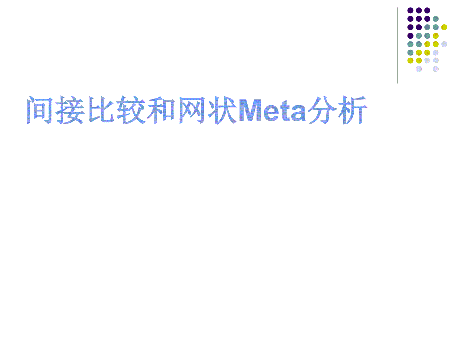 间接比较与网状Meta分析课件.ppt_第1页